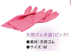 天然ゴム手袋(ピンク)
