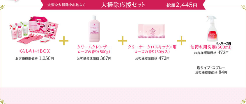 くらしキレイBOX＆ローズセレクション｜キャンペーン|ダスキン長沼
