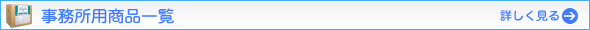 事務所用商品一覧