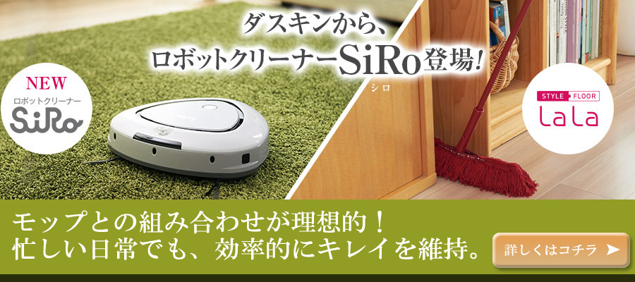 ロボットクリーナーSiRo（シロ）